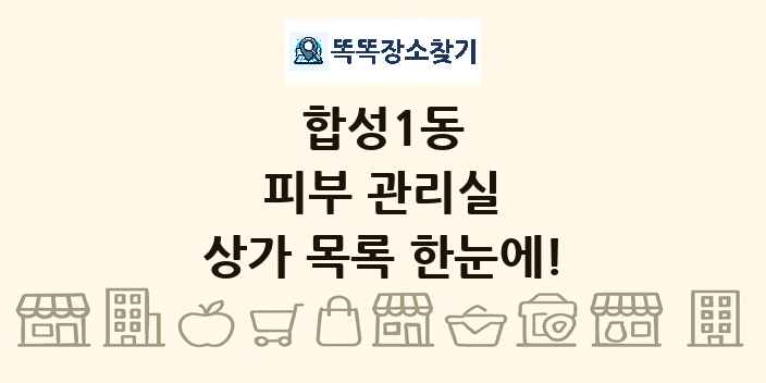 합성1동 피부 관리실 상가 목록 및 정보