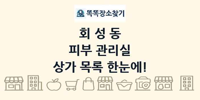 회성동 피부 관리실 상가 목록 및 정보
