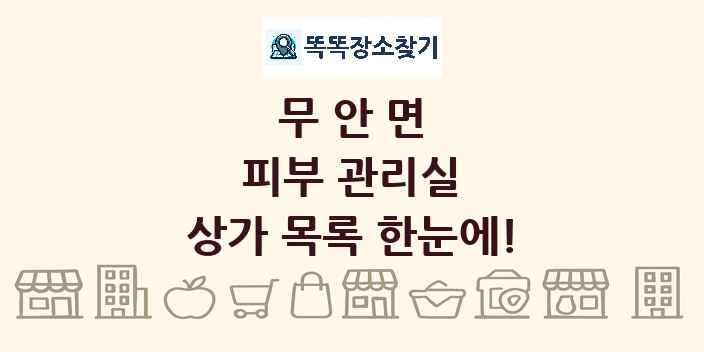 무안면 피부 관리실 상가 목록 및 정보