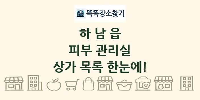 하남읍 피부 관리실 상가 목록 및 정보
