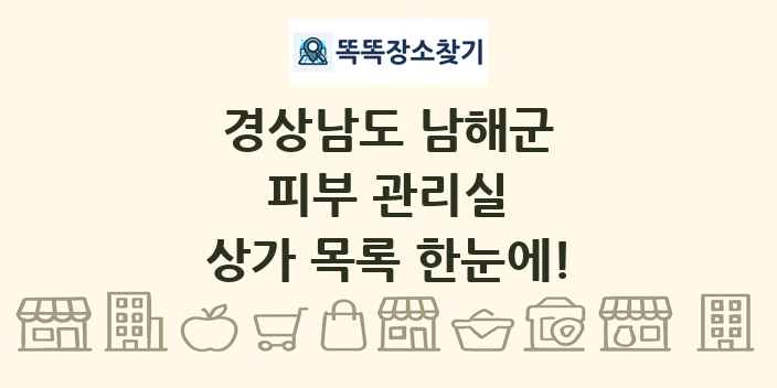 경상남도 남해군 피부 관리실 상가 목록 및 정보