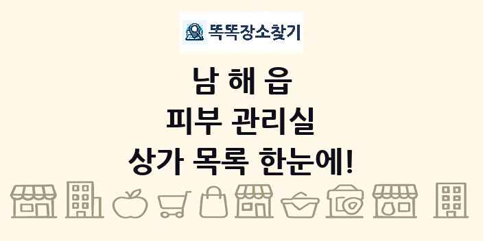 남해읍 피부 관리실 상가 목록 및 정보