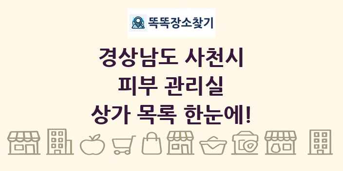 경상남도 사천시 피부 관리실 상가 목록 및 정보