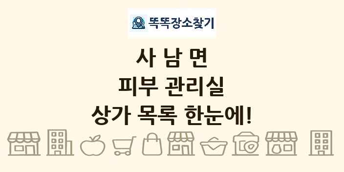 사남면 피부 관리실 상가 목록 및 정보
