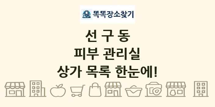 선구동 피부 관리실 상가 목록 및 정보