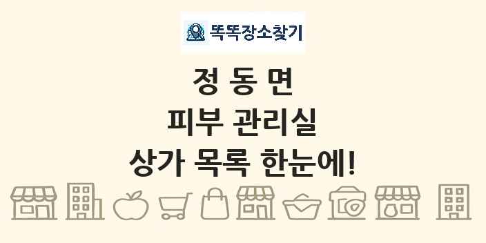 정동면 피부 관리실 상가 목록 및 정보