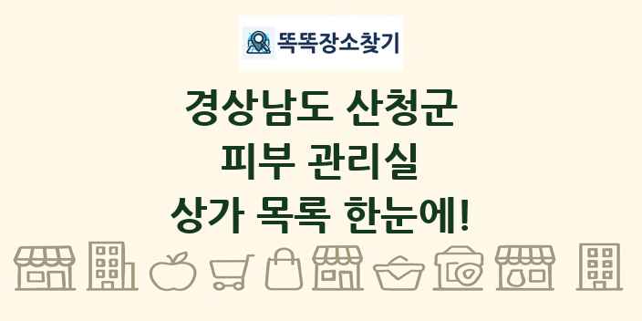 경상남도 산청군 피부 관리실 상가 목록 및 정보