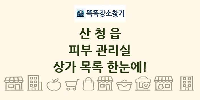 산청읍 피부 관리실 상가 목록 및 정보