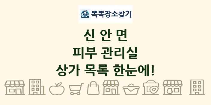 신안면 피부 관리실 상가 목록 및 정보