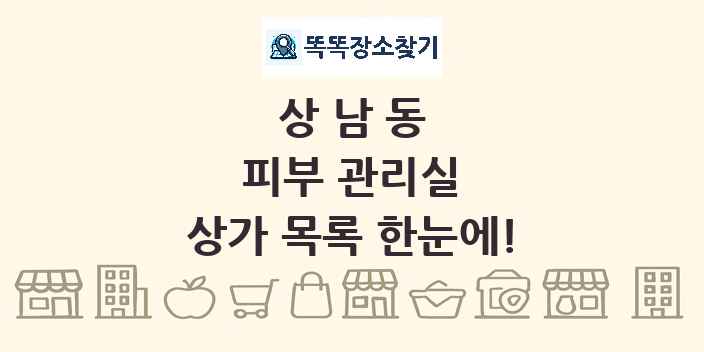 상남동 피부 관리실 상가 목록 및 정보