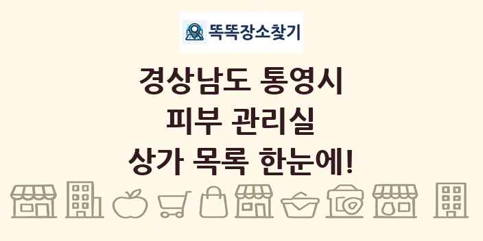 경상남도 통영시 피부 관리실 상가 목록 및 정보
