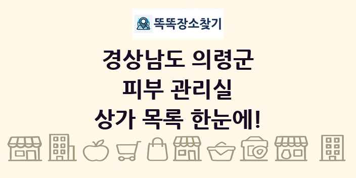 경상남도 의령군 피부 관리실 상가 목록 및 정보