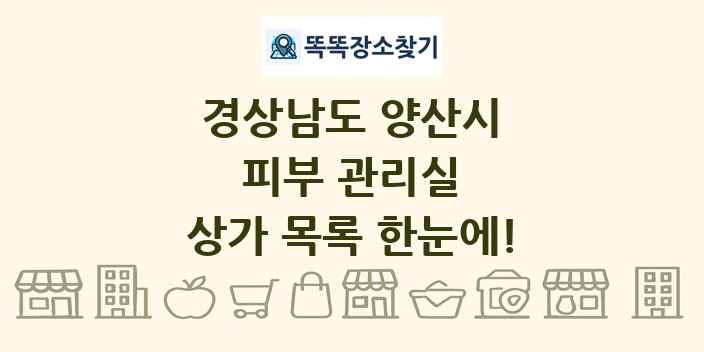 경상남도 양산시 피부 관리실 상가 목록 및 정보