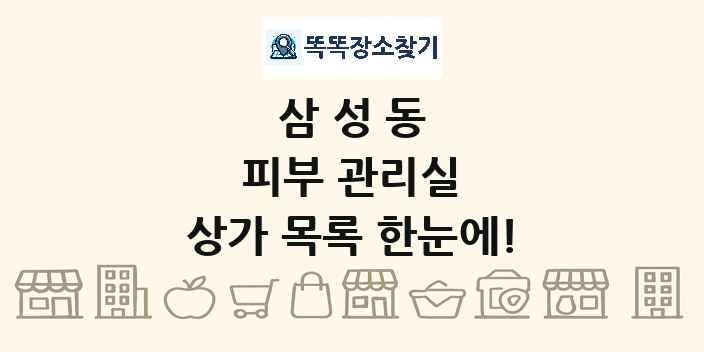 삼성동 피부 관리실 상가 목록 및 정보