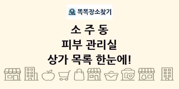 소주동 피부 관리실 상가 목록 및 정보