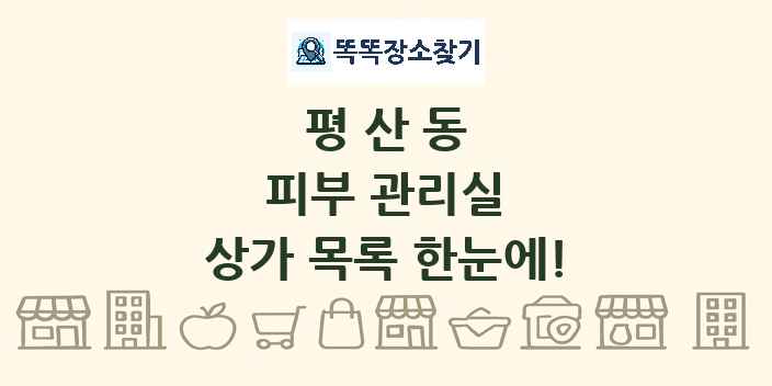 평산동 피부 관리실 상가 목록 및 정보