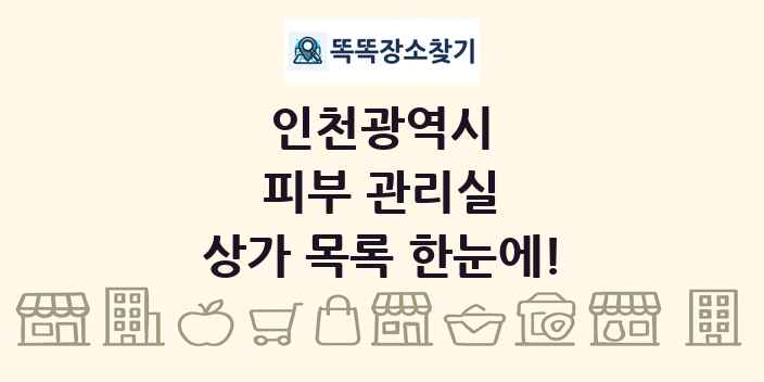 인천광역시 피부 관리실 상가 목록 및 정보