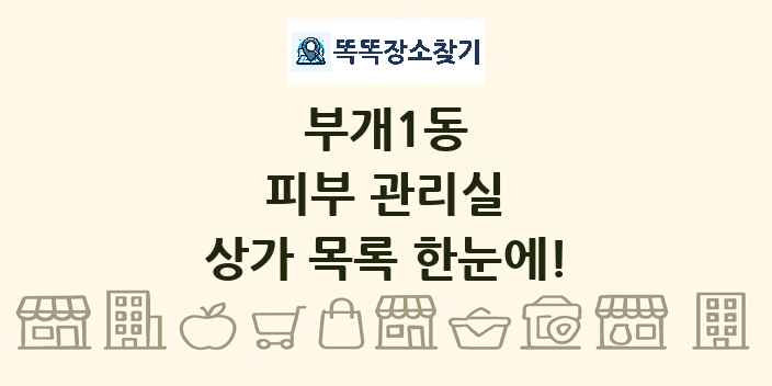 부개1동 피부 관리실 상가 목록 및 정보