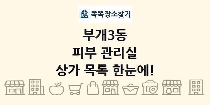 부개3동 피부 관리실 상가 목록 및 정보