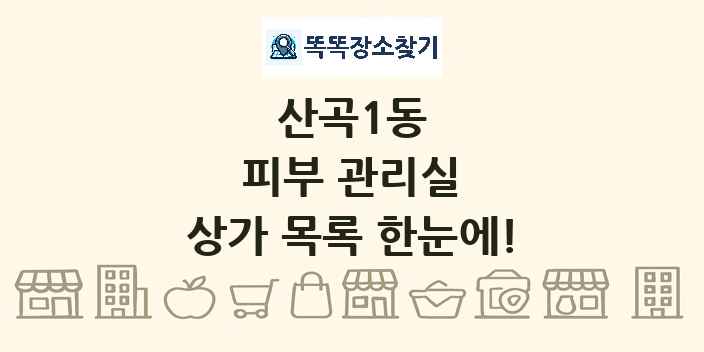 산곡1동 피부 관리실 상가 목록 및 정보