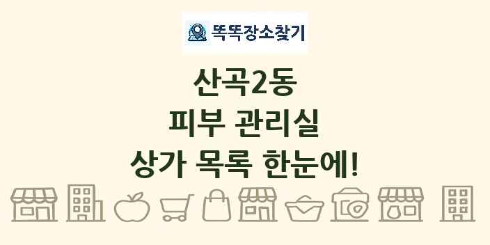 산곡2동 피부 관리실 상가 목록 및 정보