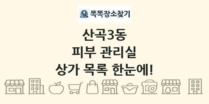 산곡3동 피부 관리실 상가 목록 및 정보