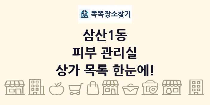 삼산1동 피부 관리실 상가 목록 및 정보