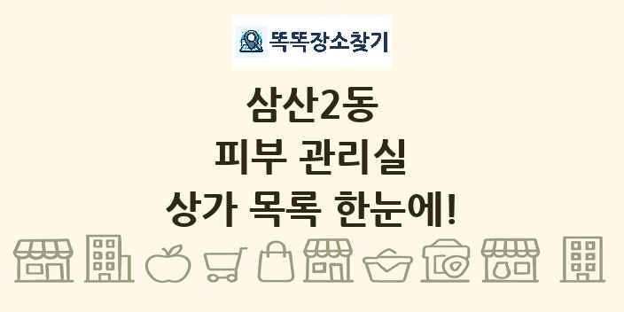삼산2동 피부 관리실 상가 목록 및 정보