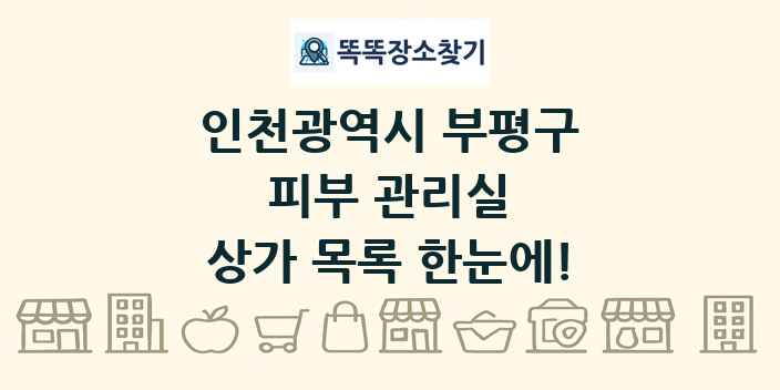 인천광역시 부평구 피부 관리실 상가 목록 및 정보
