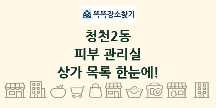 청천2동 피부 관리실 상가 목록 및 정보