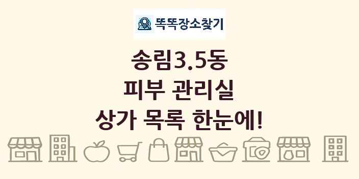 송림3.5동 피부 관리실 상가 목록 및 정보