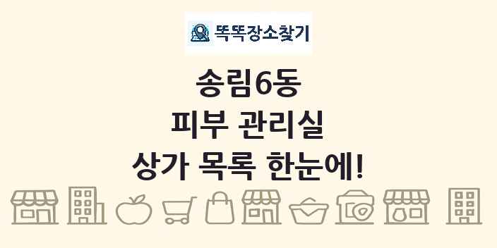 송림6동 피부 관리실 상가 목록 및 정보