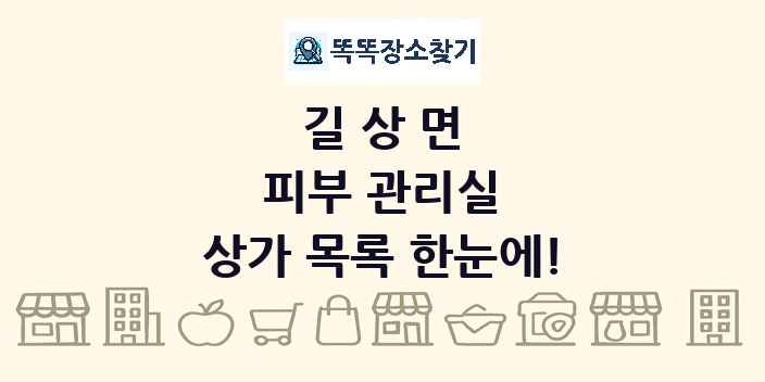 길상면 피부 관리실 상가 목록 및 정보