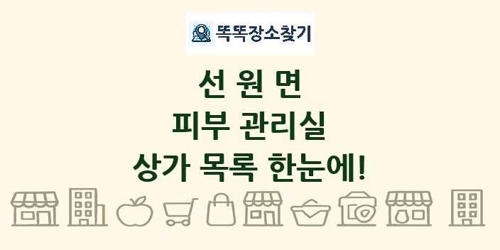 선원면 피부 관리실 상가 목록 및 정보