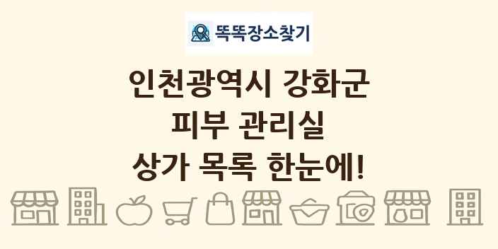 인천광역시 강화군 피부 관리실 상가 목록 및 정보
