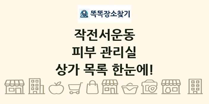 작전서운동 피부 관리실 상가 목록 및 정보