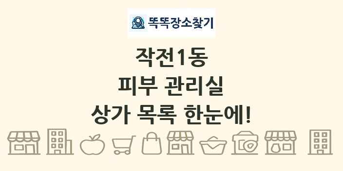 작전1동 피부 관리실 상가 목록 및 정보