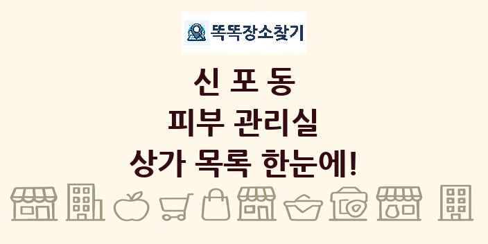 신포동 피부 관리실 상가 목록 및 정보