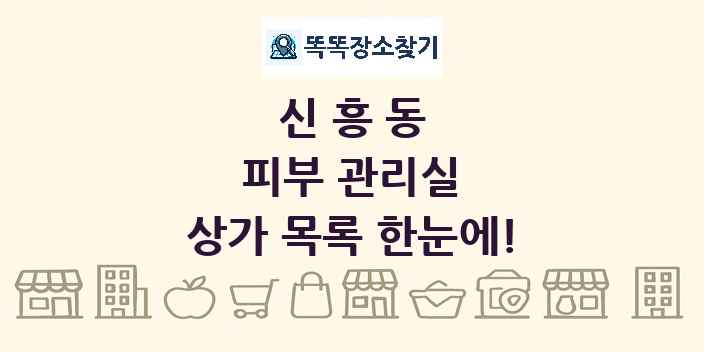 신흥동 피부 관리실 상가 목록 및 정보