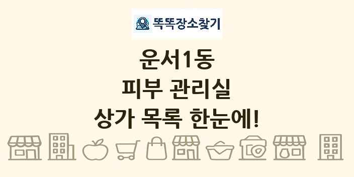 운서1동 피부 관리실 상가 목록 및 정보