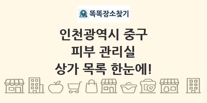 인천광역시 중구 피부 관리실 상가 목록 및 정보