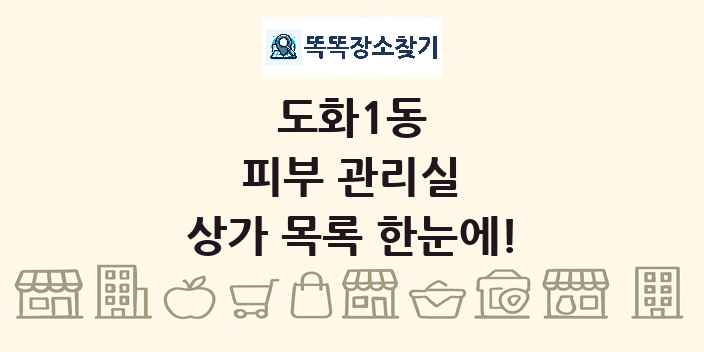 도화1동 피부 관리실 상가 목록 및 정보