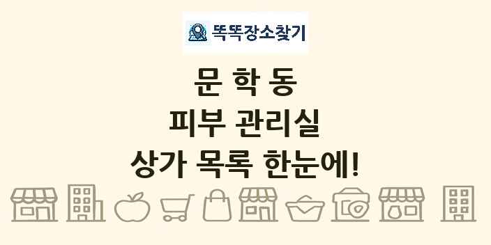 문학동 피부 관리실 상가 목록 및 정보