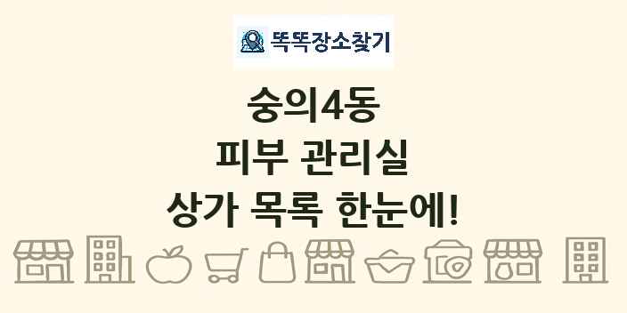 숭의4동 피부 관리실 상가 목록 및 정보