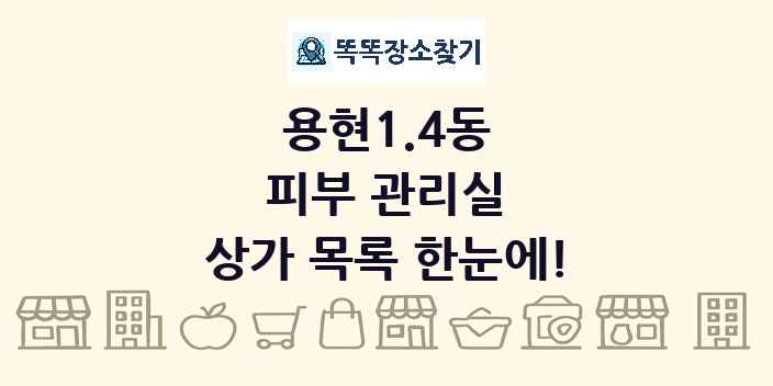 용현1.4동 피부 관리실 상가 목록 및 정보