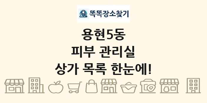 용현5동 피부 관리실 상가 목록 및 정보