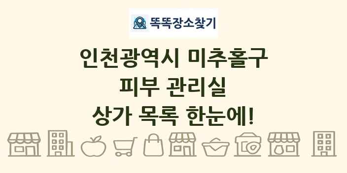 인천광역시 미추홀구 피부 관리실 상가 목록 및 정보