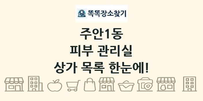 주안1동 피부 관리실 상가 목록 및 정보
