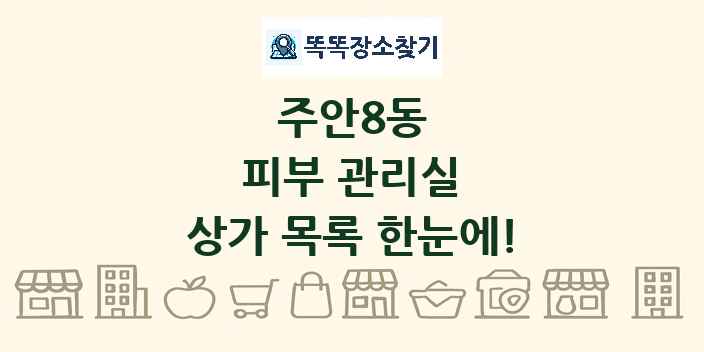 주안8동 피부 관리실 상가 목록 및 정보
