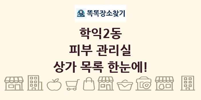 학익2동 피부 관리실 상가 목록 및 정보
